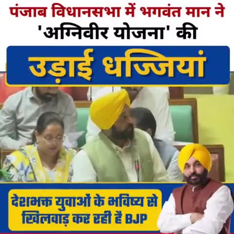#AgnipathScheme के विरोध में पंजाब विधानसभा में प्रस्ताव लाएंगे। नोटबंदी, GST, कृषि कानून के बाद अब ‘अग्निपथ’ ऐसी योजना है जिसके गुण सिर्फ़ BJP नेताओं को ही समझ आ रहे हैं।