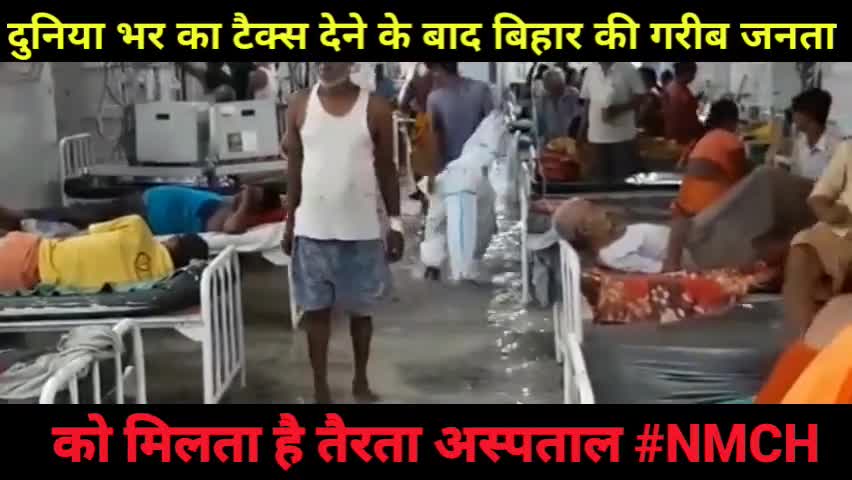 दुनिया भर का टैक्स देने के बाद बिहार की गरीब जनता को मिलता है तैरता अस्पताल #NMCH