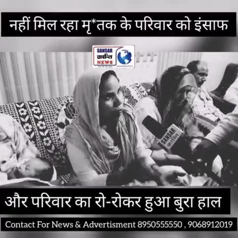नहीं मिल रहा मृ*तक के परिवार को इंसाफ !
#GBN24 #graminbreakingnews #RavinderSarpanch #Voiceofpeople