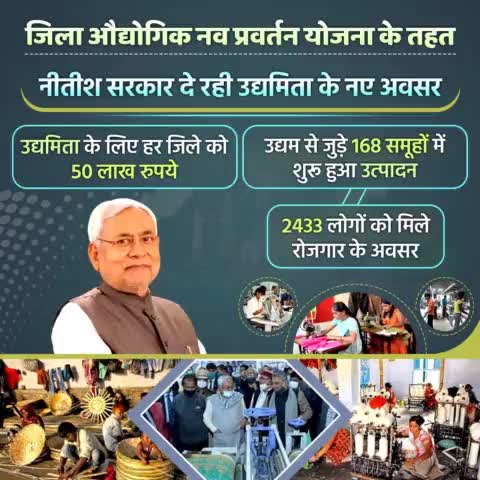 नीतीश सरकार दे रही उद्यमिता के नए अवसर... जिला औद्योगिक नव प्रवर्तन योजना के तहत उद्यमिता के लिए हर जिले को 50 लाख रुपये दिए जा रहे हैं, जिसमे हजारों #रोजगार सृजित हो रहे हैं।
#Startup #Employment 
#Bihar #NitishKumar