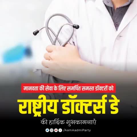 मानवता की सेवा के लिए समर्पित समस्त डॉक्टरों को #NationalDoctorsDay की हार्दिक शुभकामनाएं  🩺👩🏻‍⚕️👨🏻‍⚕️