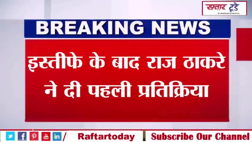 #इस्तीफे के बाद राज ठाकरे ने दी पहली प्रतिक्रिया