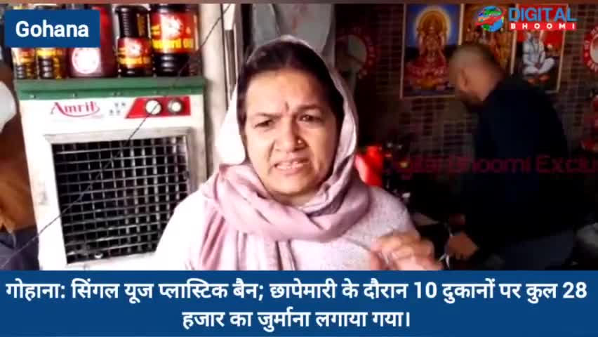 सिंगल यूज प्लास्टिक बैन; गोहाना में छापेमारी के दौरान 10 दुकानों पर कुल 28 हजार का जुर्माना लगाया गया।
#GohanaNews #Hary