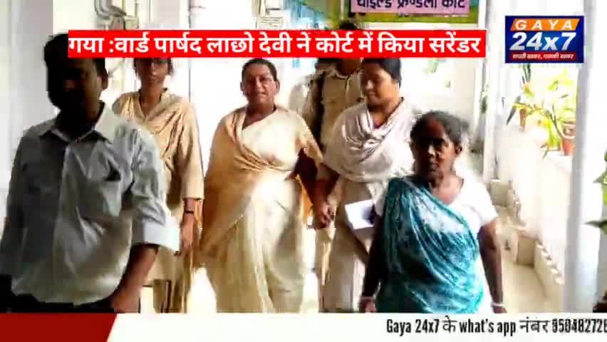 गया :वार्ड पार्षद लाछो देवी ने कोर्ट में किया सरेंडर
#LachooDevi #Gaya24x7 #GayaCity #GayaLocalNews #GayaKiKhabar