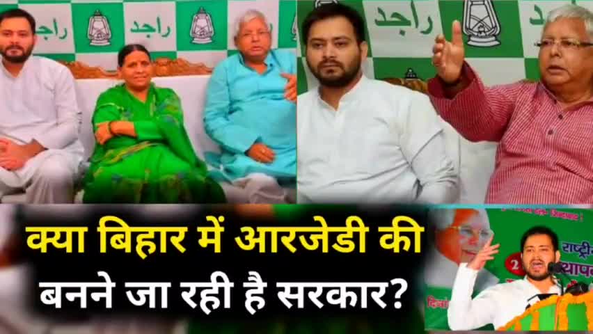 बिहार में RJD की बनने जा रही है सरकार? | देखिए पूरी खबर |
#Rjdnews  #Biharnews