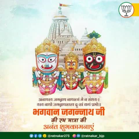 “अनाथस्य जगन्नाथ, नाथस्त्वं मे न संशयः।
यस्य नाथो जगन्नाथस्तस्य, दुःखं कथं प्रभो।।”

भगवान जगन्नाथ जी की रथ यात्रा की अनंत शुभकामनाएं।

#RathYatra2022 #rathyatra #rathyatraahmed