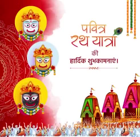 भगवान जगन्नाथ की रथयात्रा के पुनीत अवसर पर आप सभी को मेरी अनंत शुभकामनाएं। 
प्रभु जगन्नाथ के आशीर्वाद से समाज में सद्भावना, एकता की भावना का विस्तार हो।
#जय_जगन्नाथ