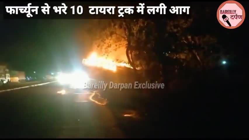 #bareillycity फार्च्यून से  भरा चलता ट्रक जलकर खाक लाखों का नुकसान।