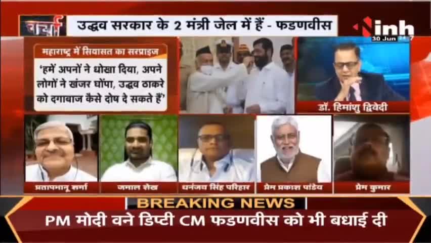 Charcha || भाजपा का साया 'शिंदे' राज आया ! #MaharashtraPoliticalCrisis #EknathShinde#Shivsena #BJP #Raipur