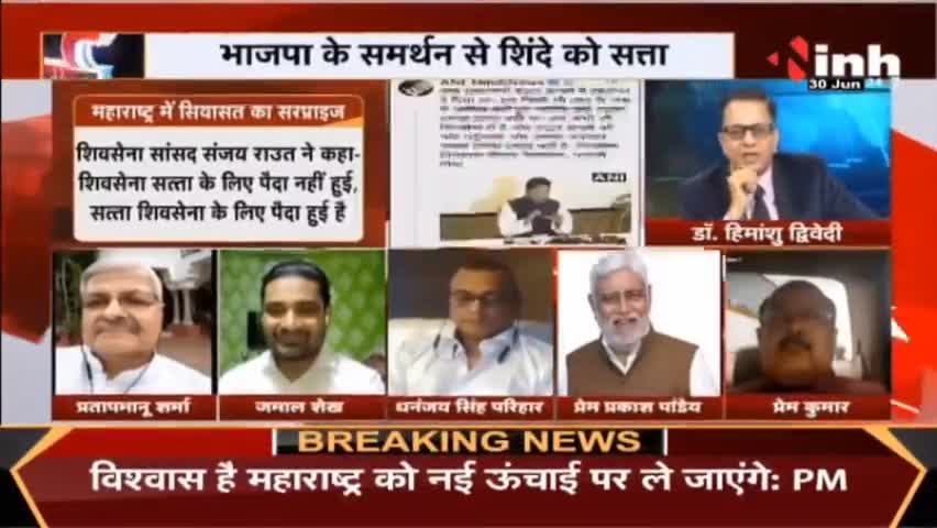 Charcha || भाजपा का साया 'शिंदे' राज आया ! #MaharashtraPoliticalCrisis #EknathShinde#Shivsena #BJP #Raipur