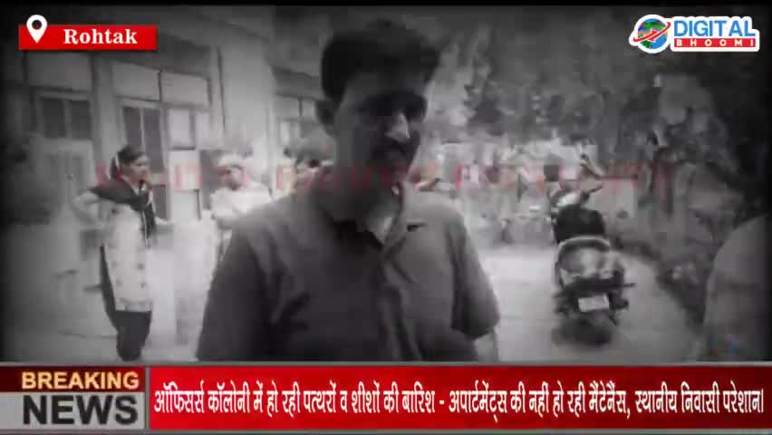 ऑफिसर्स कॉलोनी में हो रही पत्थरों व शीशों की बारिश - अपार्टमेंट्स की नहीं हो रही मैंटेनैंस, स्थानीय निवासी परेशान।
#Brea