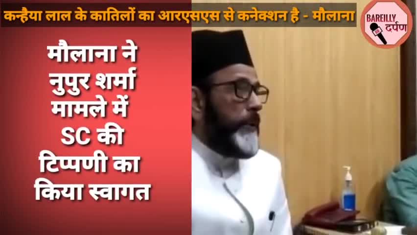 #bareillycity नूपुर शर्मा पर SC की टिप्पणी से खुश मौलाना ने कहा कन्हैया लाल के कातिलों का आरएसएस से कनेक्शन ।