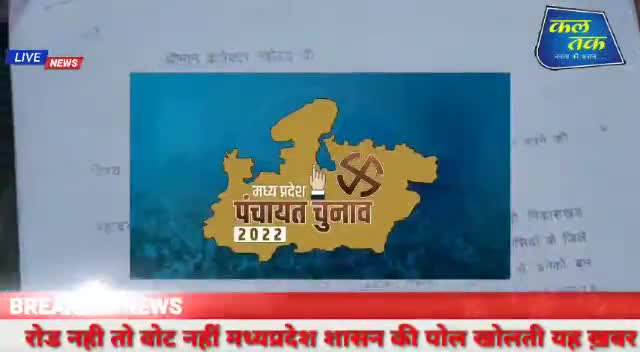 ग्राम तिकाड़ी जनपद मोहखेड़ में चुनाव का बहिष्कार #चुनाव_बहिष्कार
#चुनावछिंदवाड़ा
#पंचायतचुनाव