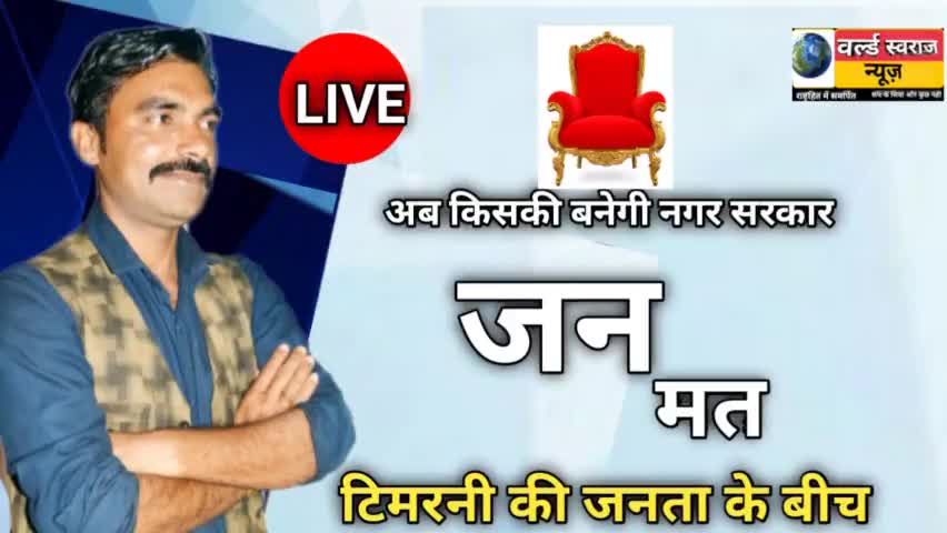 अब किसकी बनेगी #टिमरनी नगर सरकार देखे जनमत