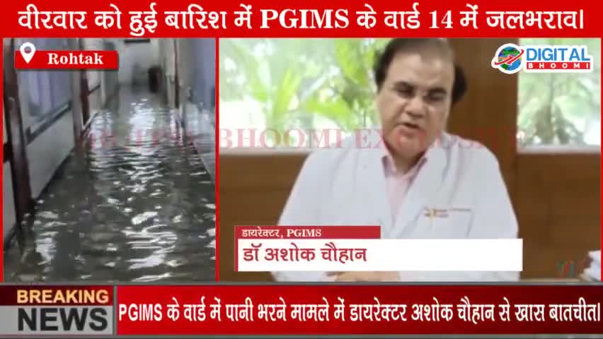 तेज बारिश के चलते PGIMS के वार्ड में जलभराव होने को ले कर PGIMS के डायरेक्टर डॉ अशोक चौहान से बातचीत।
#BreakingNews #Lat