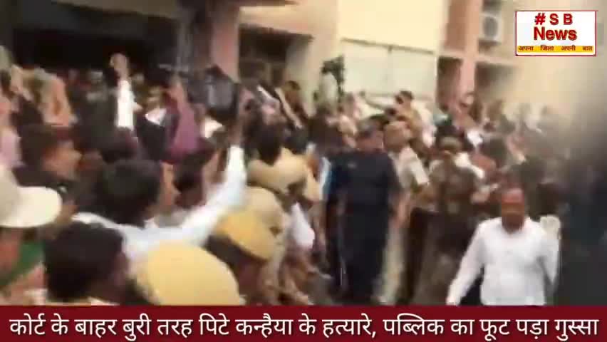 पब्लिक का फूट पड़ा गुस्सा  कोर्ट के बाहर बुरी तरह पिटे कन्हैया के हत्यारे ll #sbnews #kanhaiyalal