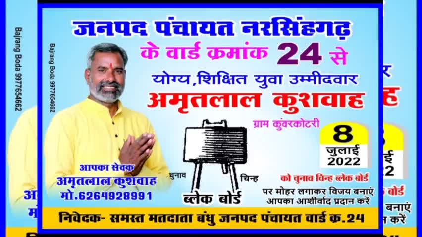 #जनपद पंचायत #नरसिंहगढ़ के वार्ड क्रमांक 24 अमृत लाल कुशवाह मैदान में