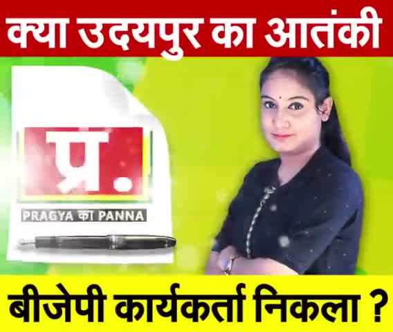 उदयपुर का आतंकी BJP अल्पसंख्यक सभा का नेता/सक्रिय कार्यकर्ता निकला !

    __ पत्रकार #प्रज्ञा_मिश्रा !