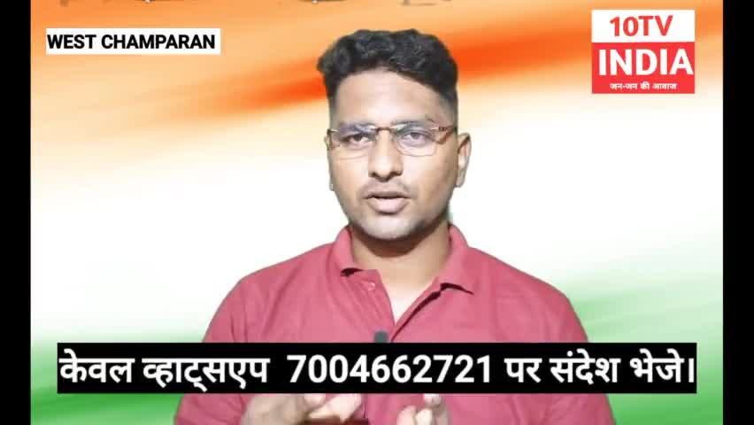 पश्चिमी चम्पारण के किसी भी न्यूज़/मुद्दा को उठाने के लिए जरूर हम से संपर्क करे। #westchamparannews