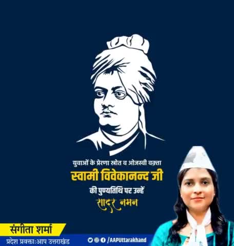 महान समाज सुधारक,चिंतक और भारतीय संस्कृति के वाहक स्वामी विवेकानंद जी की पुण्यतिथि पर शत्-शत् नमन 🙏🏻

#SwamiVivekanand
