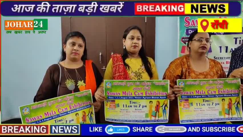 मारवाड़ी युवा मंच समर्पण शाखा रांची द्वारा 2 सालों के बाद लगेगा सावन मेला #johar24 #ranchi