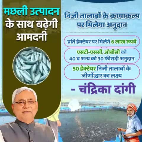 #मछली_उत्पादन के साथ बढ़ेगी आमदनी... निजी तालाबों के जीर्णोद्धार पर मिलेगा अनुदान...प्रति हेक्टेयर पर मिलेंगे 6 लाख रुपये।
#Bihar #Rozgar