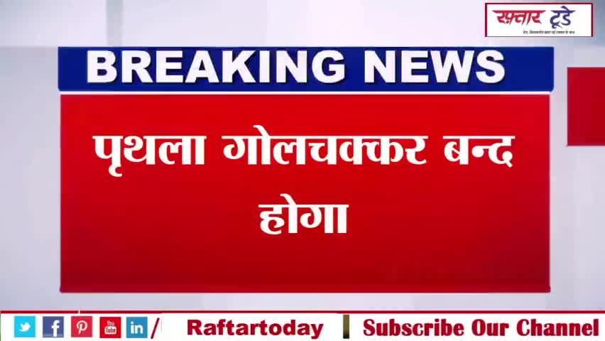 #पृथला गोलचक्कर बन्द होगा