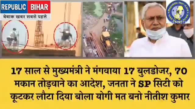 जनता ने दौड़ाया बोला पहले योगी से सीख कर आओ बुलडोजर चलाना. #republic__bihar #news_update_kadaba #news24official