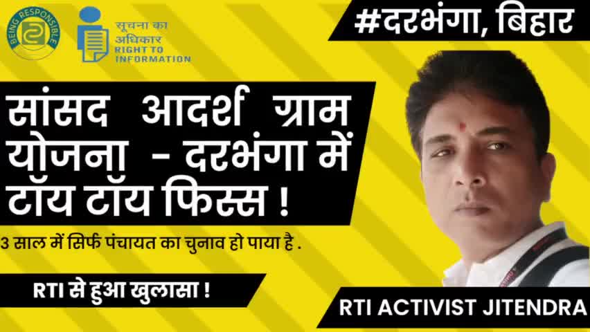दरभंगा: सांसद आदर्श ग्राम योजना - #दरभंगा में फेल ( #RTI से हुआ खुलासा ) #गोपाल_जी_ठाकुर #darbhanga