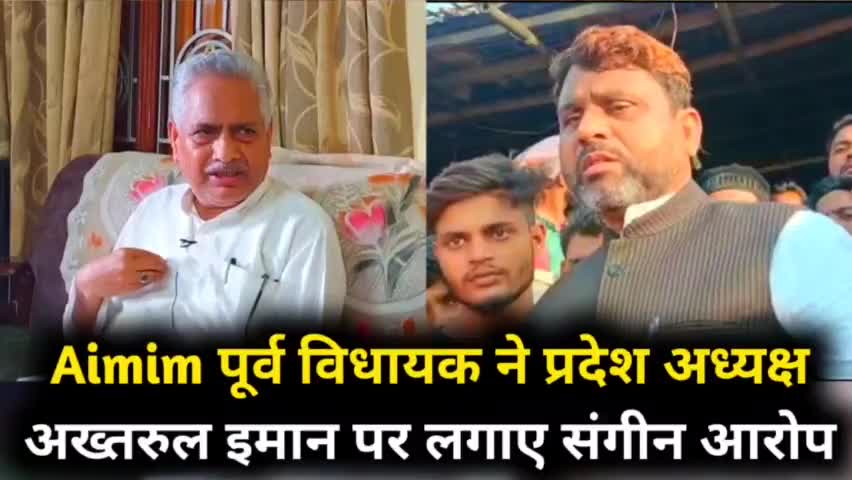 Aimim के पूर्व विधायक कमरुल होदा ने अपने ही पार्टी पर लगाए गंभीर आरोप, देखें पूरी खबर |
#Aimimnews
