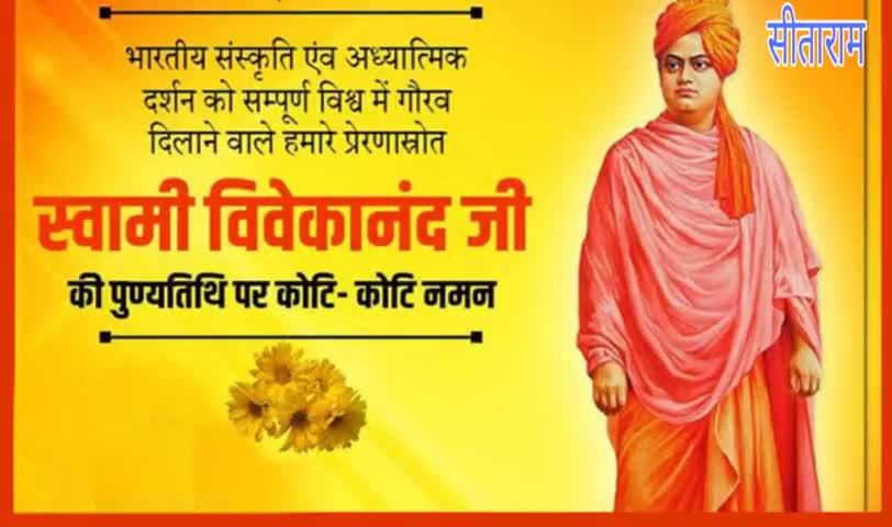 युवाओ के प्रेरक, युवा भारत के गौरव, आध्यात्मिक गुरु, स्वामी विवेकानन्द जी की पुण्यतिथि पर उन्हें मेरा कोटि कोटि नमन l  #SwamiVivekananda