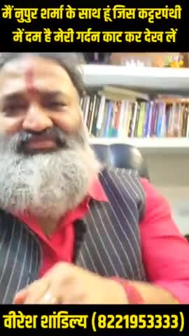 मैं वीरेश शांडिल्य नुपुर शर्मा के साथ हूं जिस कट्टरपंथी मुसलमान में दम है मेरी गर्दन काट कर देख लें #NupurSharma
