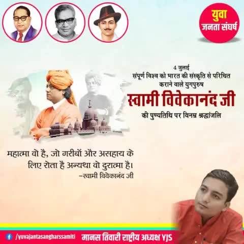 राष्ट्रवाद के प्रेरणास्रोत, प्रखर वक्ता, समाज सुधारक, महान आध्यात्मिक गुरु, चिंतक, स्वामी विवेकानंद जी की पुण्यतिथि पर उन्हें श्रद्धासुमन।
#swamivivekanandajayanti