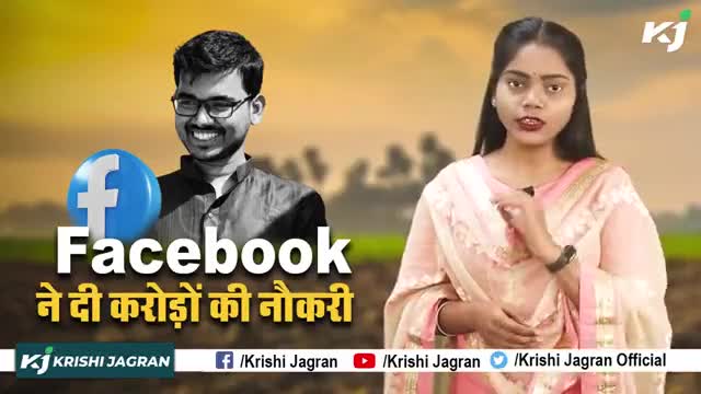 किसान के बेटे को मिली Facebook में 1.8Crore की नौकरी, ठुकराई थी Google
#FacebookJob #JadavpurUniversity #Krishijagran