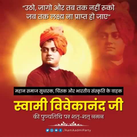 महान समाज सुधारक, चिंतक और भारतीय संस्कृति के वाहक स्वामी विवेकानंद जी की पुण्यतिथि पर शत्-शत् नमन 🙏🏻

#SwamiVivekananda