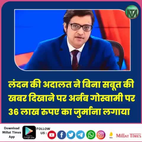 #लंदन की अदालत ने बिना #सबूत की खबर दिखाने पर #गोदी मीडिया के #चाटुकार अर्नब #गोस्वामी पर 36 लाख रुपए का जुर्माना लगाया!