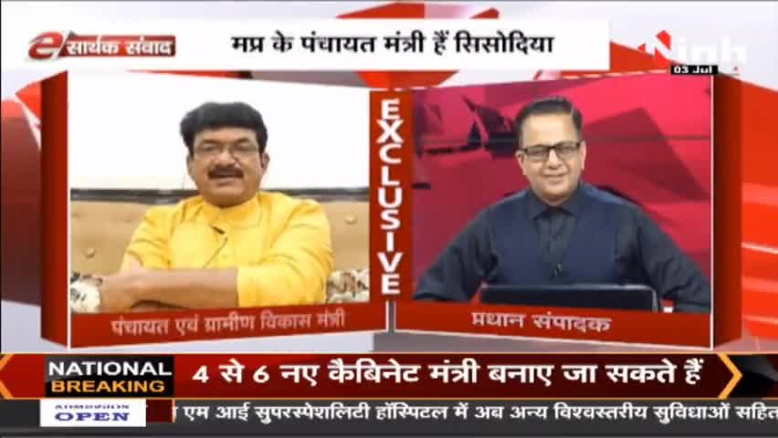 E सार्थक संवाद में MP पंचायत मंत्री महेंद्र सिंह सिसोदिया #MadhyaPradesh #PanchayatElection #BJP #महेंद्रसिंहसिसोदिया
