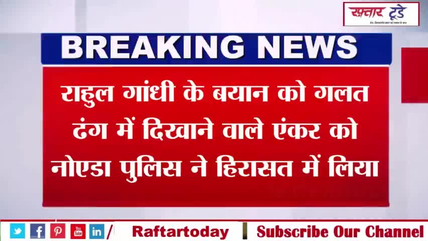 #राहुल गांधी के बयान को #गलत ढंग में दिखाने वाले #एंकर को नोएडा पुलिस ने हिरासत में लिया