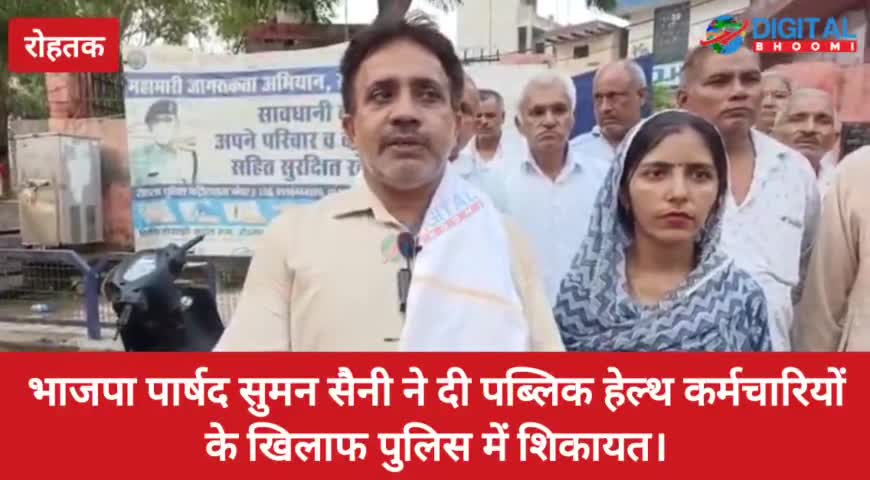भाजपा पार्षद सुमन सैनी ने दी पब्लिक हेल्थ कर्मचारियों के खिलाफ पुलिस में शिकायत।
#RohtakNews #HaryanaNews #BreakingNews