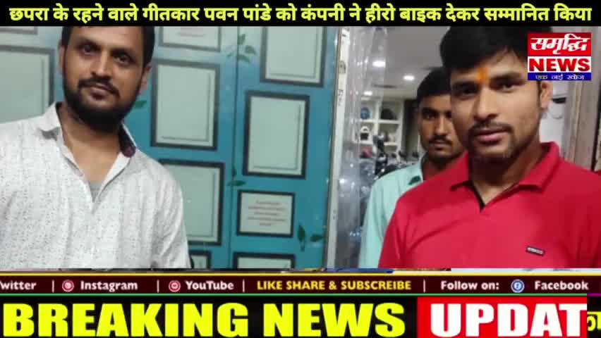 #सुपरस्टार गीतकार #पवन पांडे को #बालाजी हिट्स भोजपुरी के द्वारा  हीरो बाइक से सम्मानित किया गया