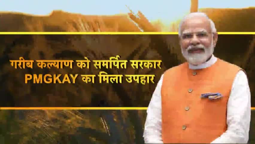 मोदी सरकार ने कोरोना काल में गरीबों के लिए PMGKAY अभियान चलाया,
भारत में कोई भूखा ना सोए, इसके लिए #HarGharAnn पहुँचाया।