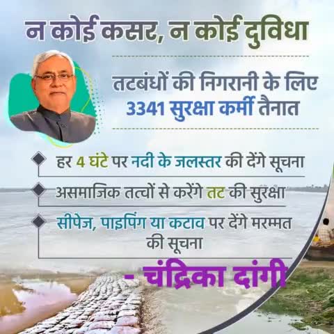 न कोई कसर, न कोई दुविधा…
सरकार ने राज्य में तटबंधों की निगरानी के लिए 3341 सुरक्षा कर्मी तैनात किए हैं। #बाढ़ से बचाव के लिए ये सुरक्षाकर्मी 24 घंटे अलर्ट रहेंगे।
#DisasterManagement
#Flood #Bihar #NitishKumar