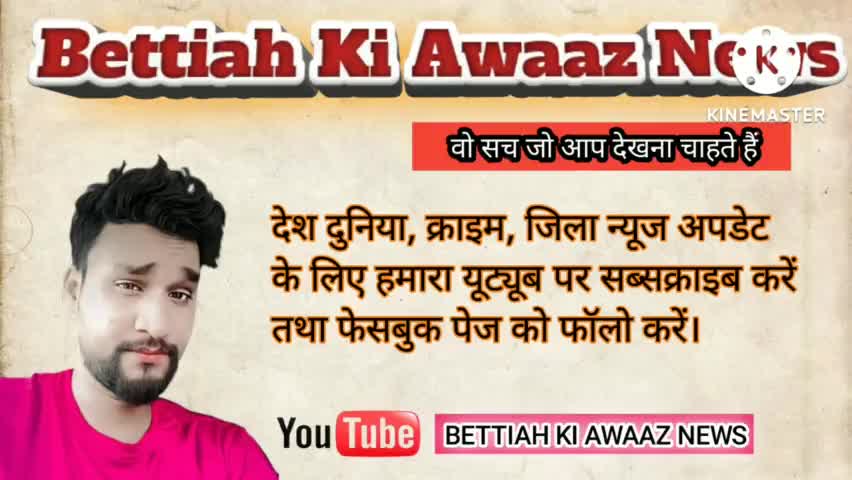 #Bettiah_Ki_Awaaz_News
#Facebook #Page ko #follow Kare
#https://www.facebook.com/wwwrahulkumarbth22/