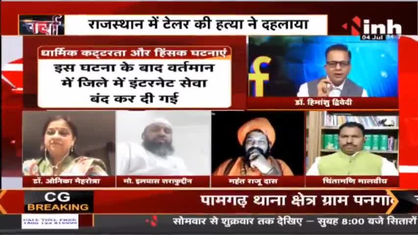 Charcha || मजहबी जुनून ठेंगे पर कानून ! #Charcha #MurderinAmravati #UdaipurMurderCase #DrHimanshuDwivedi #Raipur