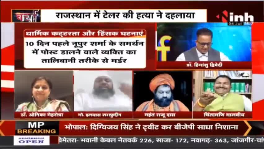 Charcha || मजहबी जुनून ठेंगे पर कानून ! #Charcha #MurderinAmravati #UdaipurMurderCase #DrHimanshuDwivedi #Raipur