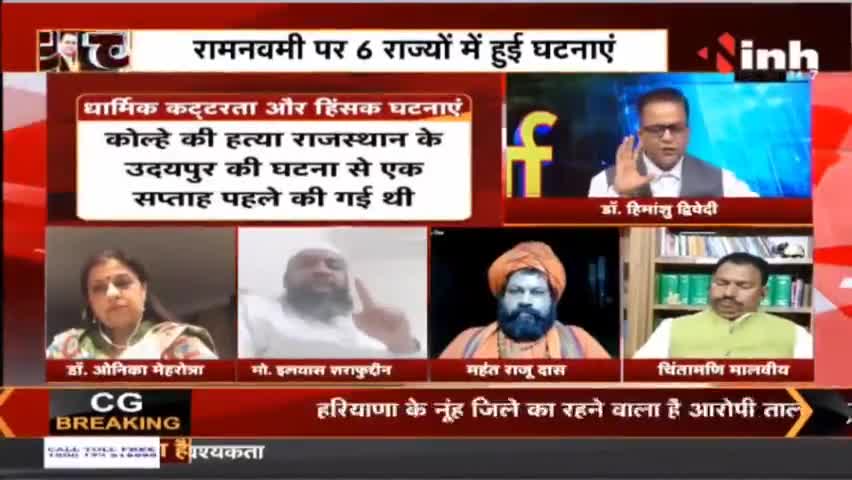 Charcha || मजहबी जुनून ठेंगे पर कानून ! #Charcha #MurderinAmravati #UdaipurMurderCase #DrHimanshuDwivedi #Raipur