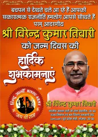 बचपन से देखते चले आ रहे है आपकी सकारात्मक राजनीति हमलोग आपसे सीखते है  परम आदरणीय श्री 
Virendra Kumar Tiwari   जी आपको जन्म दिन की सहृदय बधाई शुभकामनाएं।
#सुशीलतिवारी #HINDUARMYCHIEF #virendra_Kumar_Tiwari_BJP