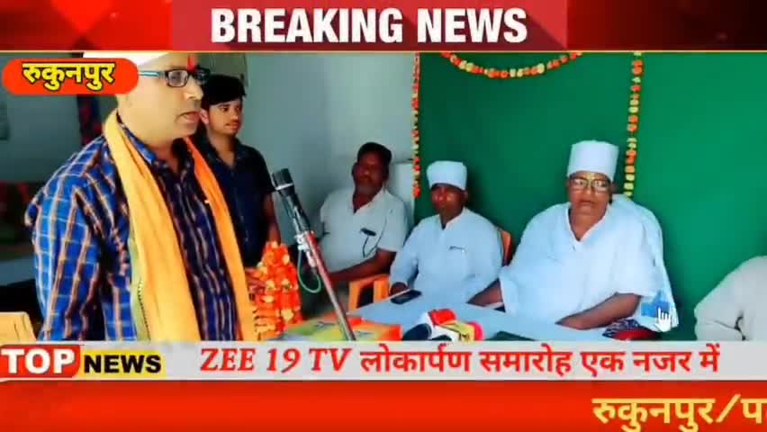 फतुहा: ZEE 19 TV के लोकार्पण एक नज़र मे।#bhushanprasad #brijb.smu #_fast_news #_newsbreak #bihtanews #fatuha #patna