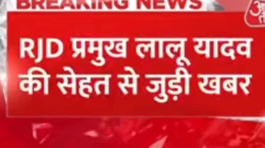 बिहार के RJD प्रमुख लालू प्रसाद यादव की सेहत बिगड़ने पर उनके बेटे तेजस्वी यादव को Pm मोदी ने फोन
#bihar #pubilenews