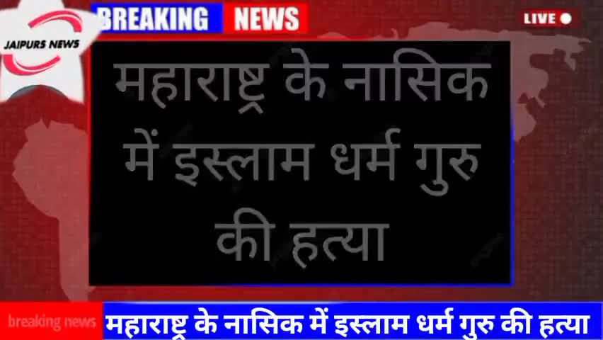 महाराष्ट्र के नासिक में इस्लाम धर्म गुरु की हत्या #islamic #viralnews #muslim